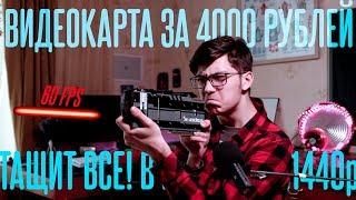 ТОПОВАЯ ВИДЕОКАРТА ЗА 4000р ТАЩИТ ВСЕ! R9 280X/HD7970 В 2022