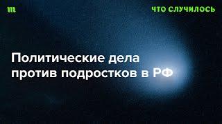 Зачем путинские силовики преследуют подростков?