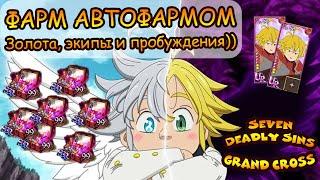 Seven Deadly Sins Grand Cross: ФАРМ АВТОФАРМОМ золота, экипы и пробуждения))