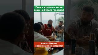 Вот кто настоящий пахан в доме! Хамзат Чимаев и Роман Авдал.