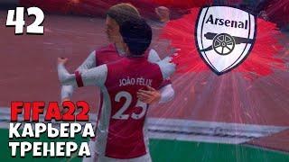 FIFA 22 КАРЬЕРА ТРЕНЕРА  ЗА  АРСЕНАЛ - ЛИГА ЧЕМПИОНОВ 1/4 #42