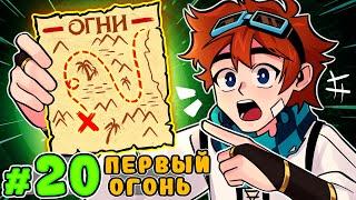 Lp. Тринадцать Огней #20 ГЛАВНЫЙ ОГОНЬ • Майнкрафт