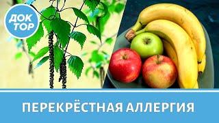 Перекрестная аллергия. Какие продукты нужно исключить из употребления?