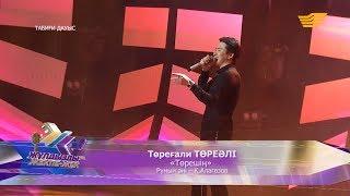 Төреғали Төреәлі - «Төрешің» (Румын әні - Қ. Алагөзов)