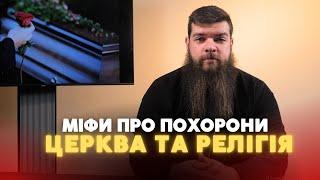 «Церква і Релігія»: міфи про похорони