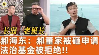 【郝海东】郝董家被砸，申请法治基金被拒绝！老班长第一个跳起来反对法治基金给予郝董任何支持！目的让战友心寒！ #郝海东 #叶钊颖 #足球 #羽毛球 #中国足球