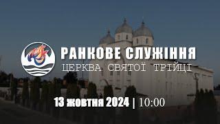 Ранкове служіння І Неділя 13.10.2024