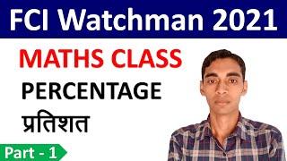 FCI WATCHMAN 2021 | PERCENTAGE | प्रतिशत | PART - 1 | MATHS CLASS | FCI WATCHMAN MATHS