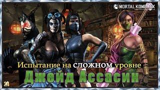 Испытание Джейд Ассасин.Сложный уровень|MKX mobile