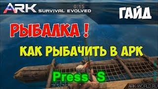 РЫБАЛКА ARK Survival Evolved Рыбная ловля в АРК!