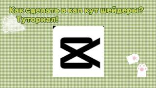 [Tutorial]-Как сделать шейдеры в кап кут?