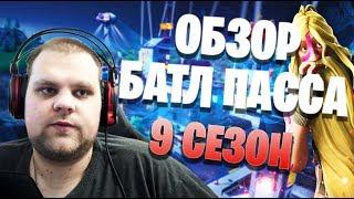 БОЕВОЙ ПРОПУСК FORTNITE 9 СЕЗОН / ОБЗОР И МНЕНИЕ