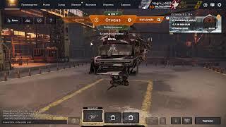 Стрим Crossout Нагибаем Рандом На Автопушках =)