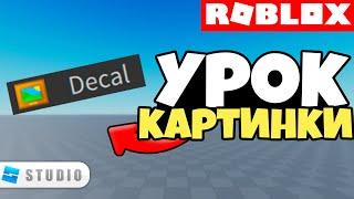 УРОК | Где брать картинки? / Как правильно установить? Roblox Studio