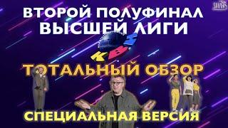 КВН-2020. ВТОРОЙ ПОЛУФИНАЛ ВЫСШЕЙ ЛИГИ. ТОТАЛЬНЫЙ ОБЗОР. РАСШИРЕННАЯ ВЕРСИЯ!