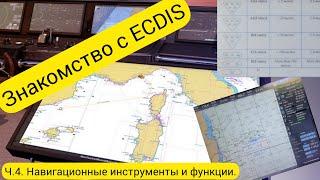 Знакомство с ECDIS. Ч.4 Навигационные инструменты и функции.