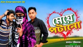 মেয়ে পটানো | Bangla Funny Video | Family Entertainment Bd | Alim Entertainment bd | Desi Cid