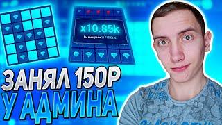 ЗАНЯЛ У АДМИНА И ПОДНЯЛСЯ ПО ТАКТИКЕ НА UP-X + 3 ПРОМОКОДА