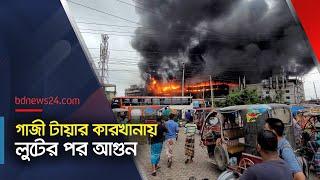 গাজী টায়ারস: ফায়ার সার্ভিসের তালিকায় নিখোঁজ ১৭৪ | Gazi tyre incident | @bdnews24