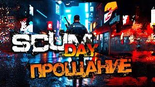 SCUM DAY - ПРОЩАНИЕ | ПОДКАСТ