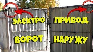 УСТАНОВКА АВТОМАТИКИ НА РАСПАШНЫЕ ВОРОТА НАРУЖУ!!!+МОЙ ТЮНИНГ