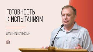 Готовность к испытаниям / Дмитрий Капустин