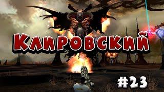 Клировский  , Serious Sam 2 , сложность "круто", все секреты, все мобы (эпизод Клир) #23