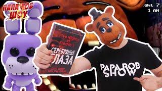 Папа РОБ и Диппер: гадание по книге #ФНАФ! 13+