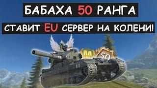 ЭТО П**ЕЦ! БАБАХА 50 РАНГА СТАВИТ EU СЕРВЕР НА КОЛЕНИ! FV215b 183 Tanks blitz