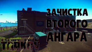 Как убивать ОТСТУПНИКОВ на ВТОРОМ ангаре на карте МАЯК escape from tarkov гайд