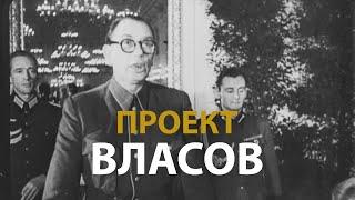 Русские тайны. ХХ век. Проект Власов | History Lab