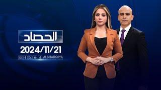 الحصاد الاخباري |21-11-2024