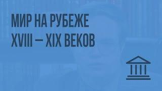 Мир на рубеже XVIII – XIX веков. Видеоурок по Всеобщей истории 8 класс