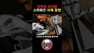 시스의 복수 삭제 장면 #스타워즈 #starwars