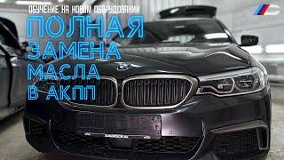 Полная замена масла в АКПП с автоматической установкой на BMW G31.