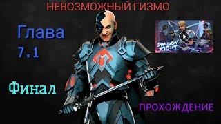 НЕВОЗМОЖНЫЙ ГИЗМО( ГЛАВА 7.1 ФИНАЛ) + ВОСХОЖДЕНИЕ-  SHADOW FIGHT 3