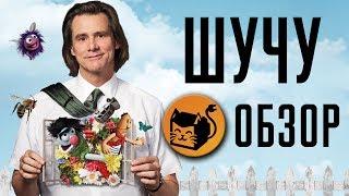 ШУЧУ "KIDDING" ОБЗОР СЕРИАЛА