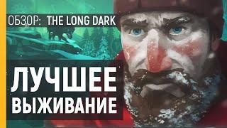 THE LONG DARK - ОБЗОР ИГРЫ | СУРОВОЕ ВЫЖИВАНИЕ в открытом мире | Лонг Дарк