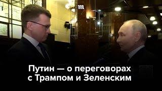 Путин: «Мы готовы»