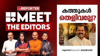 കത്തുകൾ തെളിവല്ലേ? | MEET THE EDITORS