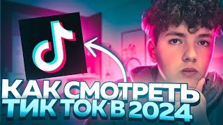 КАК СМОТРЕТЬ ТИКТОК В 2024 НА АЙФОНЕ| Без модов, ссылок и прочего