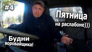 Будни воровайщика! Пятница на раслабоне)))