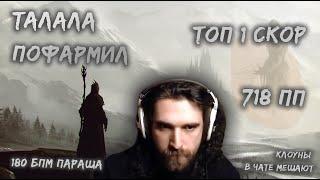 Talala FC Liveplay | 718 pp | 98.96% | GLORYHAMMER - Infernus Ad Astra / Rise Of The Chaos Wizards