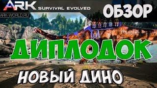 ARK Survival Evolved ДИПЛОДОК. Обзор нового Дино!