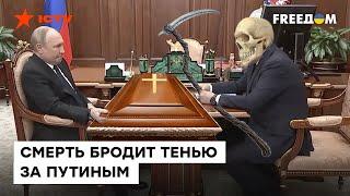 ГУДКОВ: окружение Путина понимает, что каждый их день МОЖЕТ СТАТЬ ПОСЛЕДНИМ