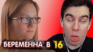 БРАТИШКИН СМОТРИТ  Беременна в 16 | Марина Новочеркасск