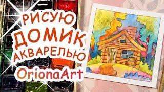 Рисую ДОМИК акварелью ►OrionaArt  Рисуем вместе!