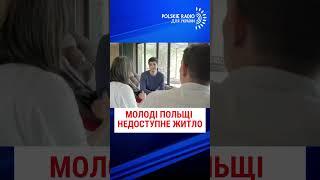МОЛОДІ ПОЛЬЩІ НЕДОСТУПНЕ ВЛАСНЕ ЖИТЛО