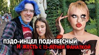 СУМАСШЕДШИЙ БЛОГЕР ИНЦЕЛ АЛЕКСЕЙ ПОДНЕБЕСНЫЙ И 15-ЛЕТНЯЯ ФАНАТКА АРИНА