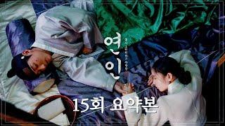 [#연인/MyDearest | 15회 요약본] ＂버린 게 아니에요 차마 가질 수 없었던 거에요＂ 심양에서 다친 장현을 간호하는 길채 MBC231027방송